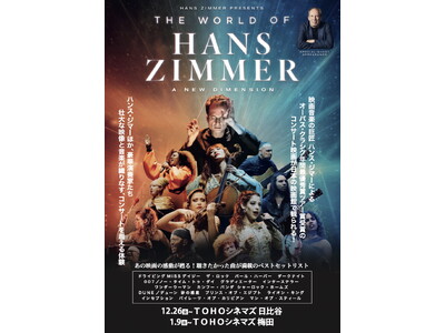 オーパス・クラシク年間最優秀賞ツアー賞受賞コンサート『ワールド・オブ・ハンス・ジマー：新次元へ』が限定期間で劇場公開が決定！12/26(金)TOHOシネマズ 日比谷、1/9(金)TOHOシネマズ 梅田