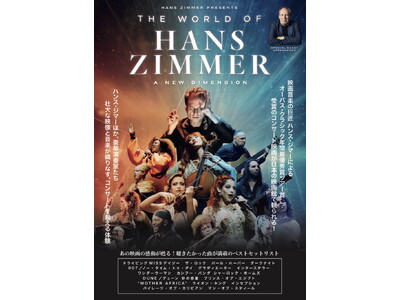 絶賛公開中『ワールド・オブ・ハンス・ジマー：新次元へ』　映画音楽の巨匠、ハンス・ジマーの名曲コンサートがスクリーンに甦る。TOHOシネマズ日比谷で先行上映中の本作の来年1月の上映劇場が追加されました。