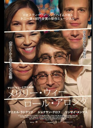 2024年トニー賞４部門を受賞した感動作が、ついにスクリーンに！映画『メリリー・ウィー・ロール・アロング』6/26(金)～TOHOシネマズ 日比谷ほか劇場公開決定！