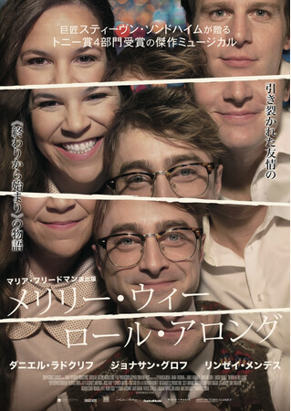 映画『メリリー・ウィー・ロール・アロング』6/26(金)～TOHOシネ…