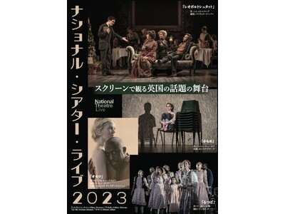 ナショナル・シアター・ライブ2023 日本劇場公開アートワーク決定