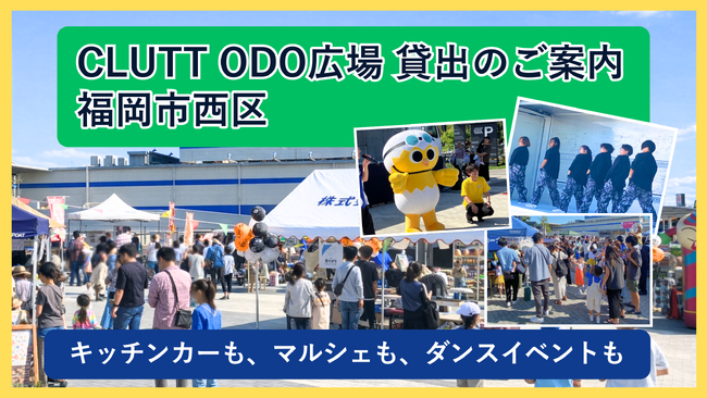 キッチンカーも、マルシェも、ダンスイベントも。小戸公園前「CLUTT ODO広場」貸し出しのご案内