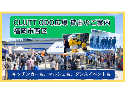 キッチンカーも、マルシェも、ダンスイベントも。小戸公園前「CLUTT ODO広場」貸し出しのご案内
