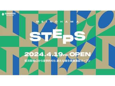 〈メディア向け内覧会のご案内〉福岡市西区姪浜の新たなランドマークMEINOHAMA STEPS