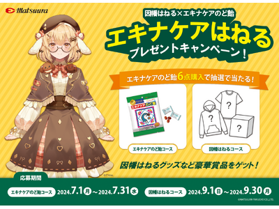【因幡はねる×エキナケアのど飴】 エキナケアはねる プレゼントキャンペーン！