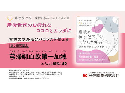 【新パッケージ登場】産後女性のカラダとココロの不調※に効く漢方薬が手に取りやすいデザインに！ 12/23（月）より発売開始「芎帰調血飲第一加減エキス〔細粒〕50」