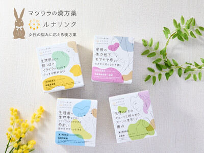 女性の悩みに応える漢方薬ルナリンクシリーズに「折衝飲エキス〔細粒〕73」「加味逍遙散エキス〔細粒〕8」「当帰芍薬散料エキス〔細粒〕44」が仲間入り！公式オンラインストアなどで発売開始