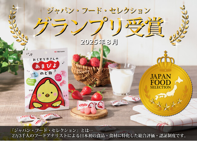 プレスリリース「快挙！「おくすりやさんの‘あまぴよ’のど飴」がジャパン・フード・セレクションにて最高位【グランプリ】受賞！」のイメージ画像