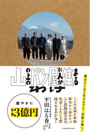 健やかに年商３億円。パンと日用品の店「わざわざ」代表、平田はる香初の著書がついに出版のメイン画像