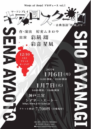 彩凪翔×彩音星凪　ツーマンプレイ「キアロスクーロ ー古典落語『死神』よりー」上演決定！