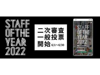 全国のアパレル店舗スタッフの中からNo.1を決める「STAFF OF THE YEAR 2022」一般投票開始！～LINEなど6社がスタッフを応援～