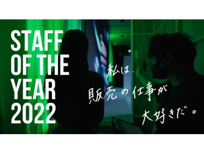 STAFF START、第2回「STAFF OF THE YEAR 2022」を開催。“令和のカリスマ店員”の頂点が、約1,600ブランド・10万人の店舗スタッフから決まる