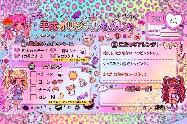 どてっぱんが贈る「平成レトロオリジナル もんじゃ」期間限定登場