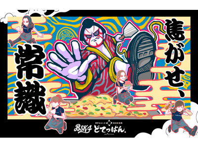 歌舞伎×ストリートカルチャー×もんじゃを融合した「令和のヘラ捌き・ストリート歌舞伎」が誕生