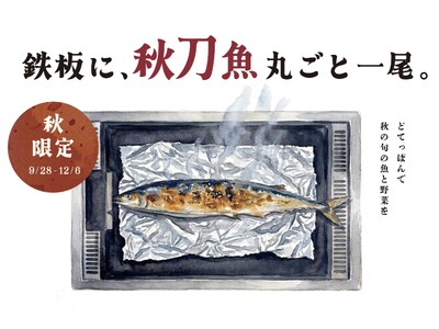 鉄板に、秋刀魚丸ごと一尾。築地直送の秋刀魚を鉄板で焼き上げる秋の新メニュー　東京もんじゃ 鉄板焼酒場「どてっぱん」にて2026年9月28日より期間限定販売開始