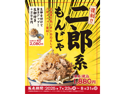 【どてっぱん】7/23(水)「二郎系もんじゃ」復刻登場！ガッツリ背脂×ニンニクの“あの味”を、もんじゃで再現！