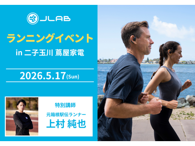 【元箱根駅伝ランナーと走る】参加費無料「JLabランニングイベントin二子玉川 蔦屋家電」開催決定│耳を...