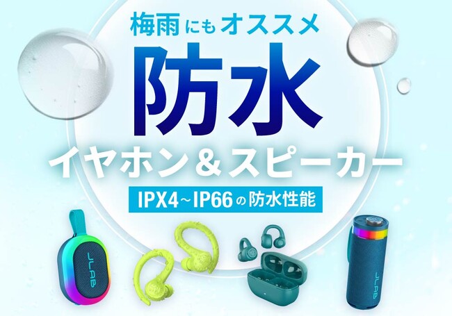 防水対応製品で、梅雨も音楽を楽しもう】雨の日の通勤・運動・おうち
