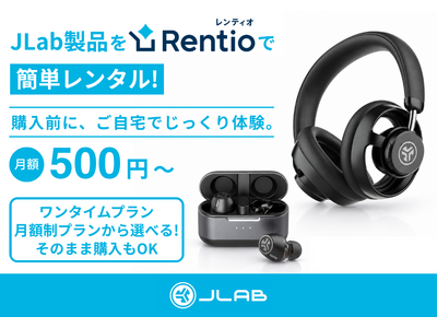 【購入前に自宅でじっくりお試し！】JLab製品が家電のサブスク・レンタルサービス「Rentio（レンティオ）」でレンタル可能に。
