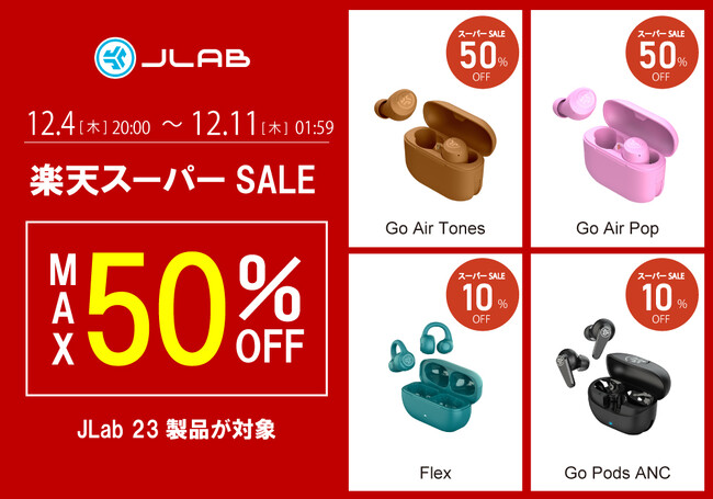 【最大50%OFF】2025年発売の新製品も対象！人気の23製品が楽天スーパーSALEでお買い得に