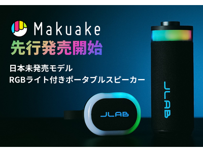音と光で気分をチューニング。2つの日本未発売モデル「RGBライト付きポータブルスピーカー」を【最大25%OFF│Makuakeにて先行販売開始】