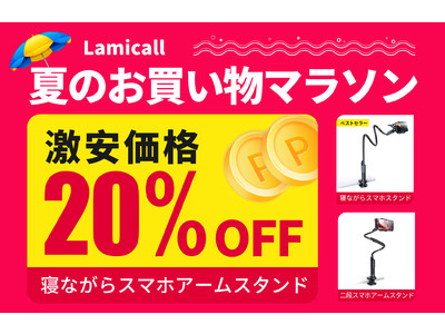 【Lamicall】スマホを手ぶらで操作できる！寝ながらスマホアームスタンド特集！【20%オフ】