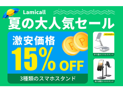 【Lamicall】15%オフ！大人気セールがスタート！スマホスタンド特集！