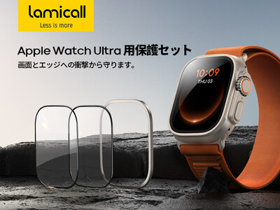 LamicallからApple Watch Ultra用保護ケースが新発売｜チタン合金製バンパーと9H強化ガラスフィルムであらゆる衝撃からディスプレイを守る