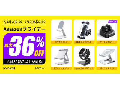 【Lamicall】夏のビッグセール「Amazonプライムデー」にて、主力製品を大幅値下げ