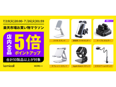 【Lamicall】夏のお買い物マラソン！全店ポイント5倍アップ！