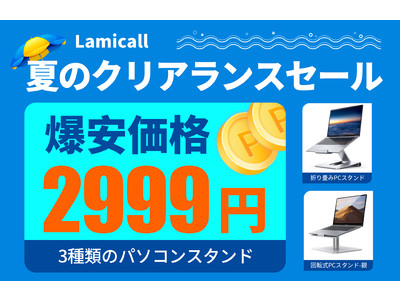 【Lamicall】 夏のクリアランスセール！ノートPCスタンド特集！【爆安価格】