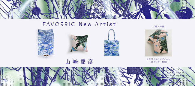 プレスリリース「  SNSの記録を、永く残る絵画へ  アーティスト「山崎愛彦」がFAVORRICに参加決定 」のイメージ画像