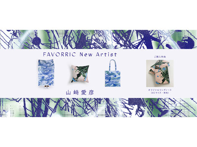 SNSの記録を、永く残る絵画へ  アーティスト「山崎愛彦」がFAVORRICに参加決定