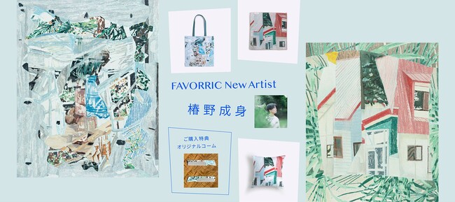 プレスリリース「  時間と記憶をつなぐ、風景のコラージュ　アーティスト「椿野成身」がFAVORRICに参加決定 」のイメージ画像