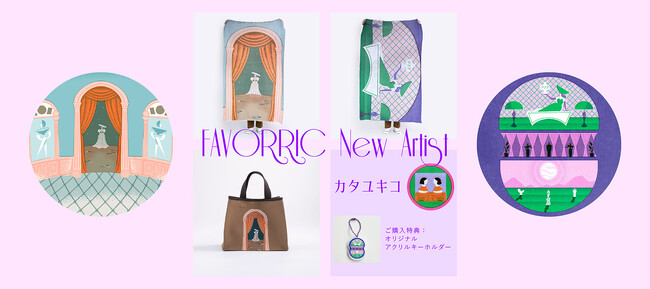プレスリリース「  異世界への旅に誘う、レトロフューチャーな物語 アーティスト「カタユキコ」がFAVORRICに参加決定 」のイメージ画像