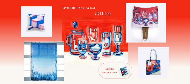 プレスリリース「  心に残る風景を油彩で描く、幻想的なイラストレーション アーティスト「出口えり」がFAVORRICに参加決定 」のイメージ画像