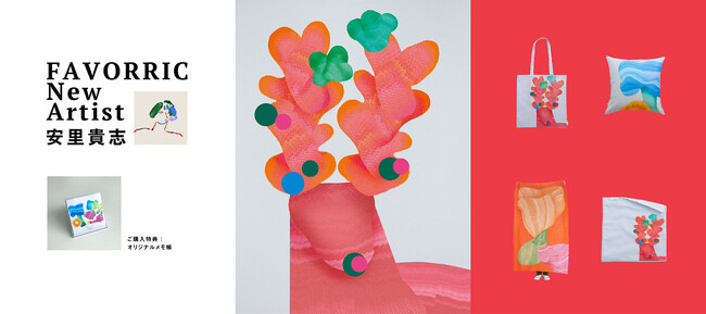 プレスリリース「光とやわらかな形で描く、心地よい日常の情景　アーティスト「安里貴志」がFAVORRICに参加決定」のイメージ画像