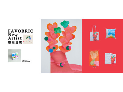 光とやわらかな形で描く、心地よい日常の情景　アーティスト「安里貴志」がFAVORRICに参加決定