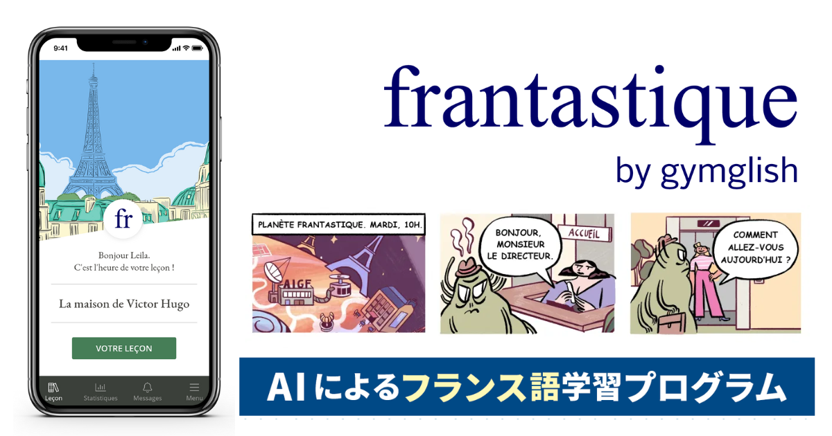 1日15分で継続できるフランス語学習プログラム「frantastique」３月２９日に一般販売開始。AIが受講者のレベルに合わせ個別にレッスンを提供