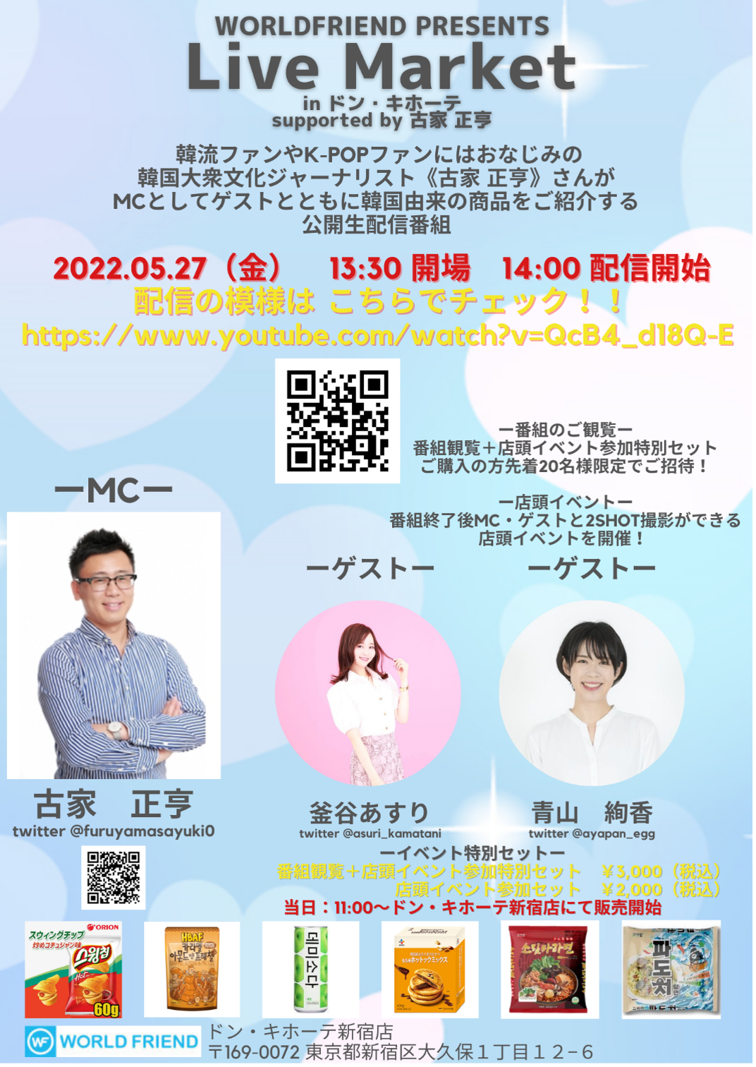「WORLDFRIEND PRESENTS Live Market  in ドン・キホーテsupported by 古家 正亨」