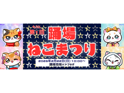 289年経ってようやく音頭ができた?!猫おどり発祥の地と言い切りたい。けど、とりあえず第1回「横浜踊場ねこまつり 2026」2月22日(日)開催！