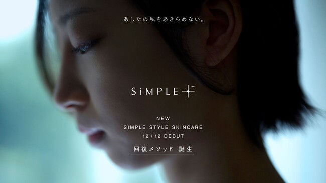 肌の回復する力に着目したスキンケアを提案する【SiMPLE++】誕生。2022年12月12日よりSiMPLE++オフィシャルサイトにて発売開始。のメイン画像