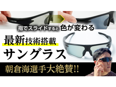 革新的な調光技術で知られる「0.1秒瞬間調光サングラス」のWICUE