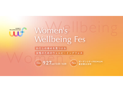 9月27日（日）昨年2週間で300席が完売したイベントを今年も開催『Women’s Wellbeing Fes 2026』本日よりチケット販売開始