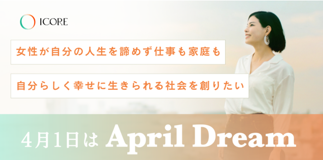 女性が自分の人生を諦めず、仕事も家庭も自分らしく幸せに生きられる社会を創りたい