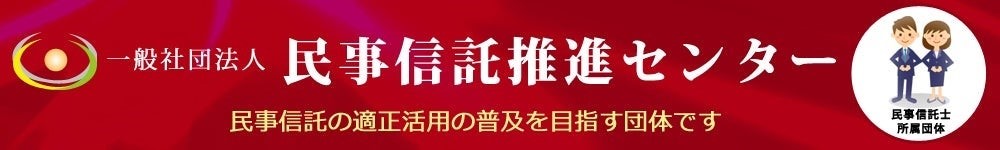 【民事信託推進センター】令和7年度「第１１期民事信託士検定」受検申込受付開始　 ～検定を通して仲間と共に学び、適正な民事信託で相談者の想いに寄り添えるように～