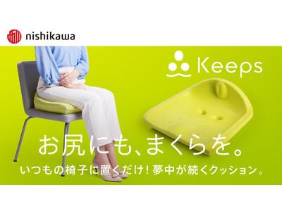西川の睡眠科学を応用した骨盤サポートクッション『Keeps』が新登場！6月20日(月)から「Makuake」で先行販売スタート！