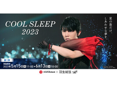 羽生結弦さんのオリジナルグッズをプレゼント！『西川 COOL SLEEP 2023