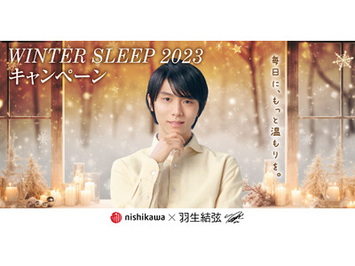 羽生結弦さんのオリジナルクリアファイルをプレゼント！『西川 WINTER SLEEP 2023 キャンペーン 第1弾』を開催