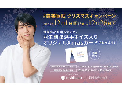 羽生結弦さんのボイス入りオリジナルXmasカードがもらえる！西川の美容 